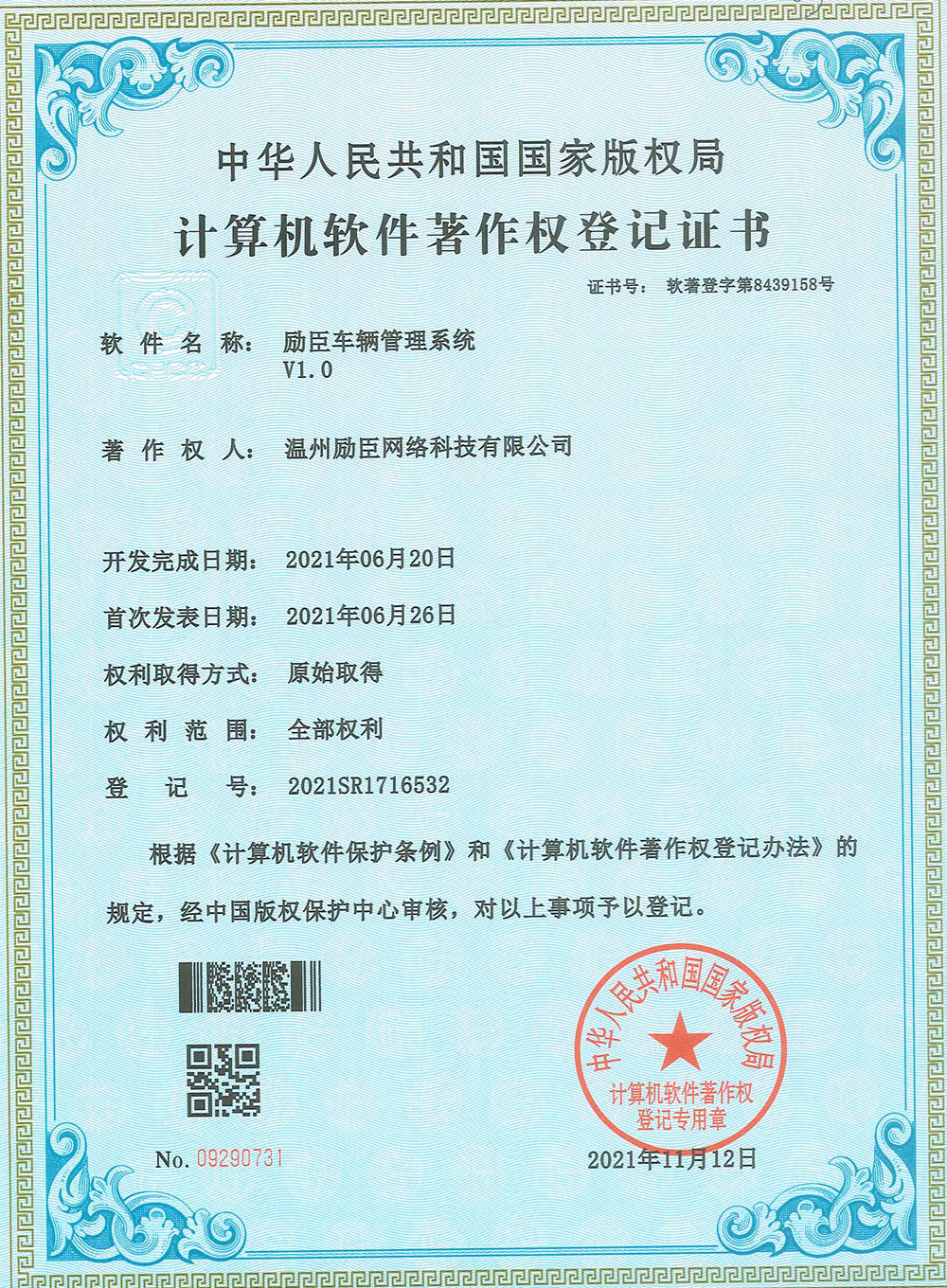 温州励臣网络科技有限公司