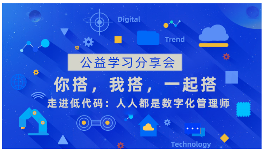 “你搭，我搭，一起搭”走近低代码，公益学习分享会（第二期）