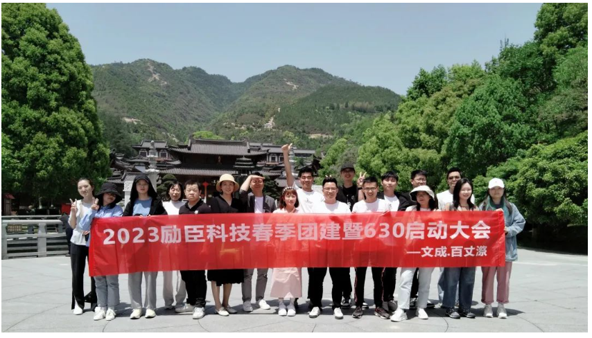 2023励臣科技春季团建暨630启动大会——文成.百丈漈