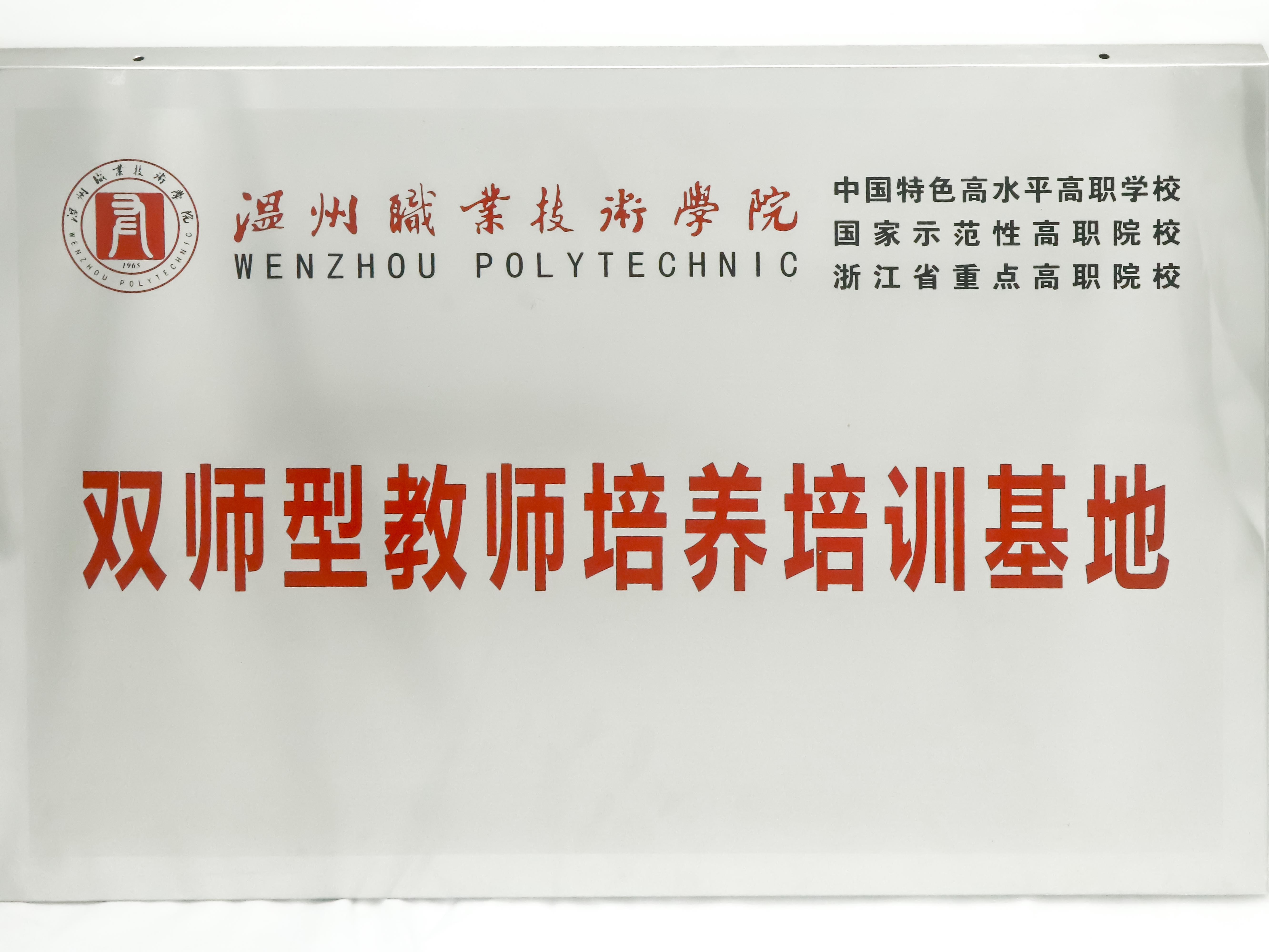 温职院双师型教师基地.jpg