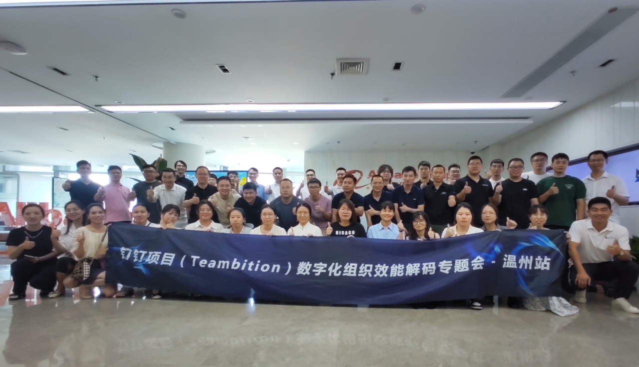 “数字化组织效能解码-协同项目”课程培训会在浙南阿里中心顺利举行