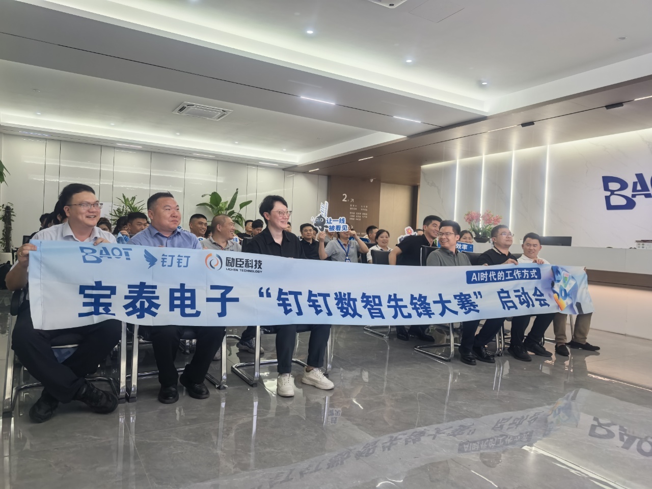 数智启新，先锋同行｜宝泰电子数字化转型项目启动会暨钉钉数智先锋大赛启动会