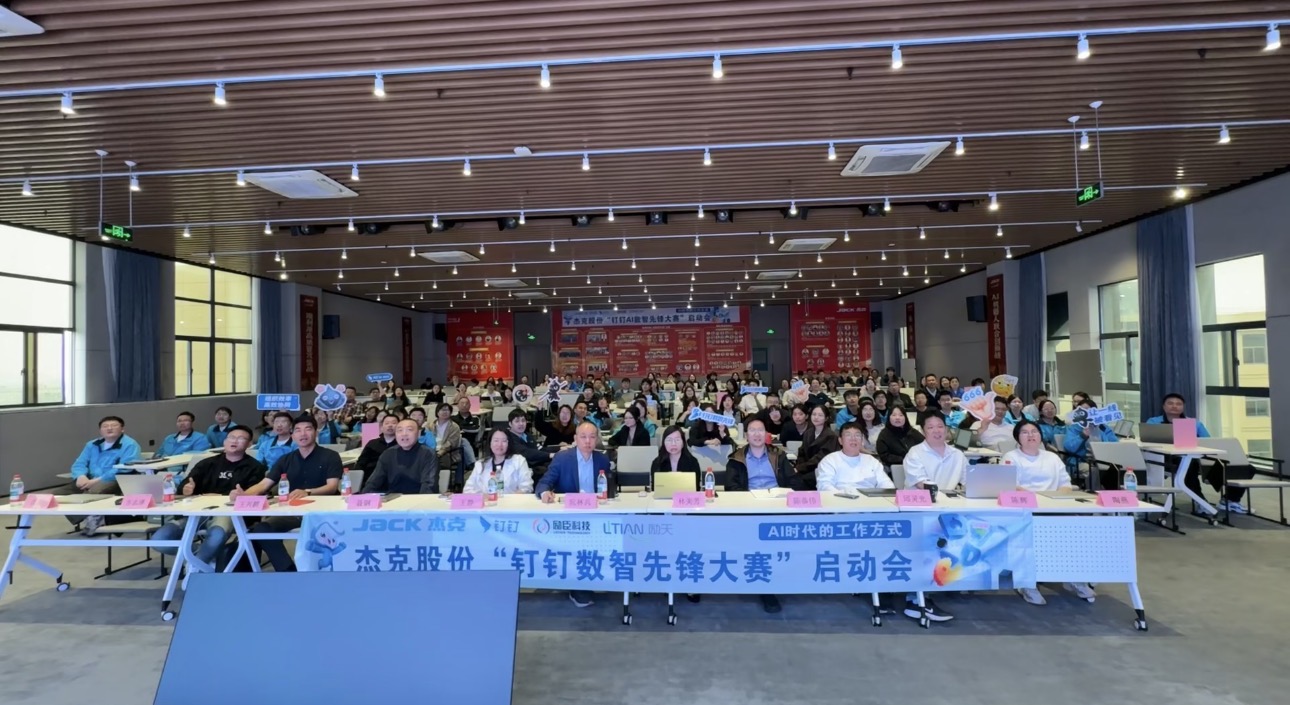 数智启新，先锋同行｜杰克股份&钉钉AI数智先锋大赛正式启动！