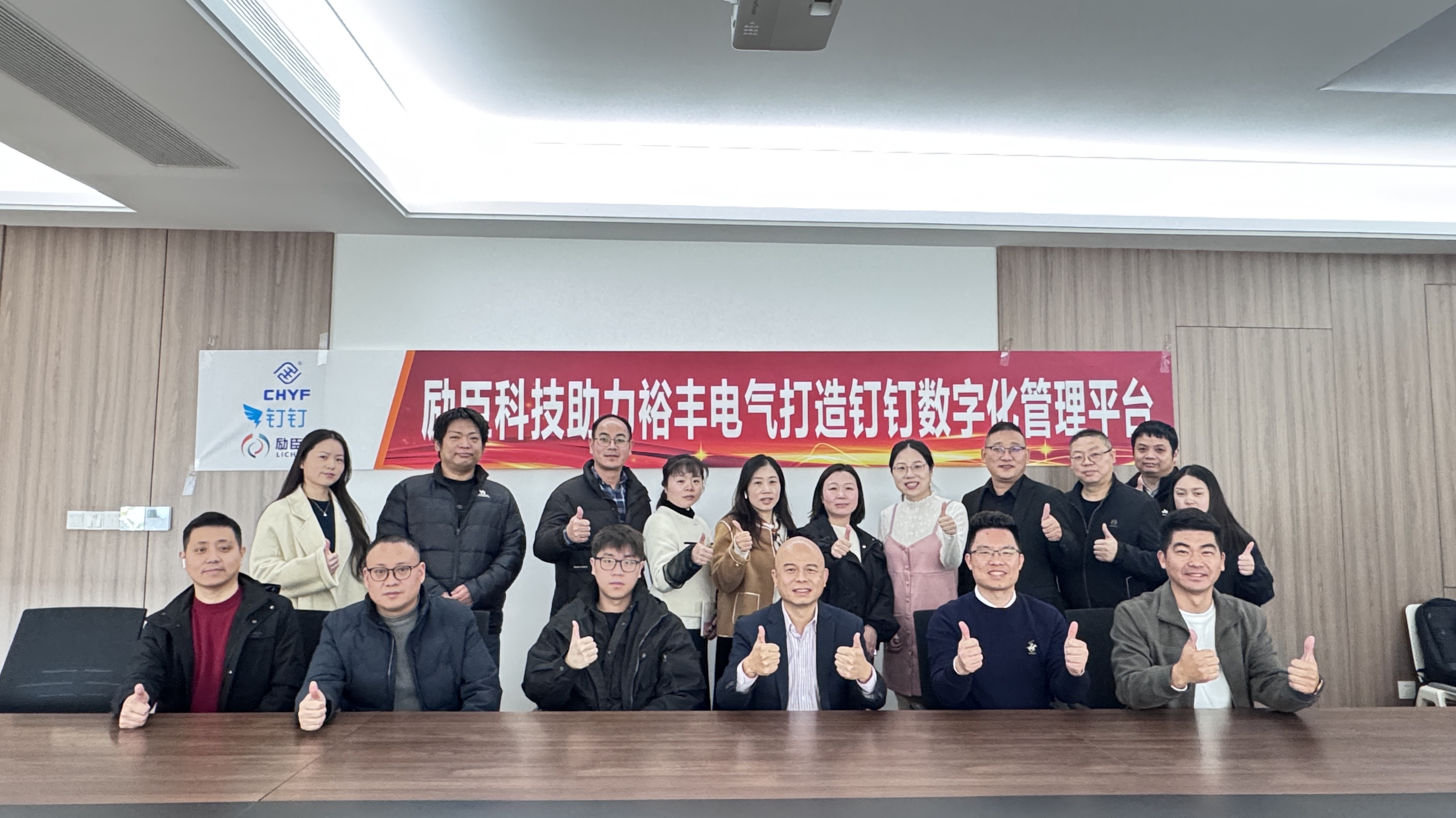 裕丰电气&钉钉数字化项目启动会暨阶段成果汇报