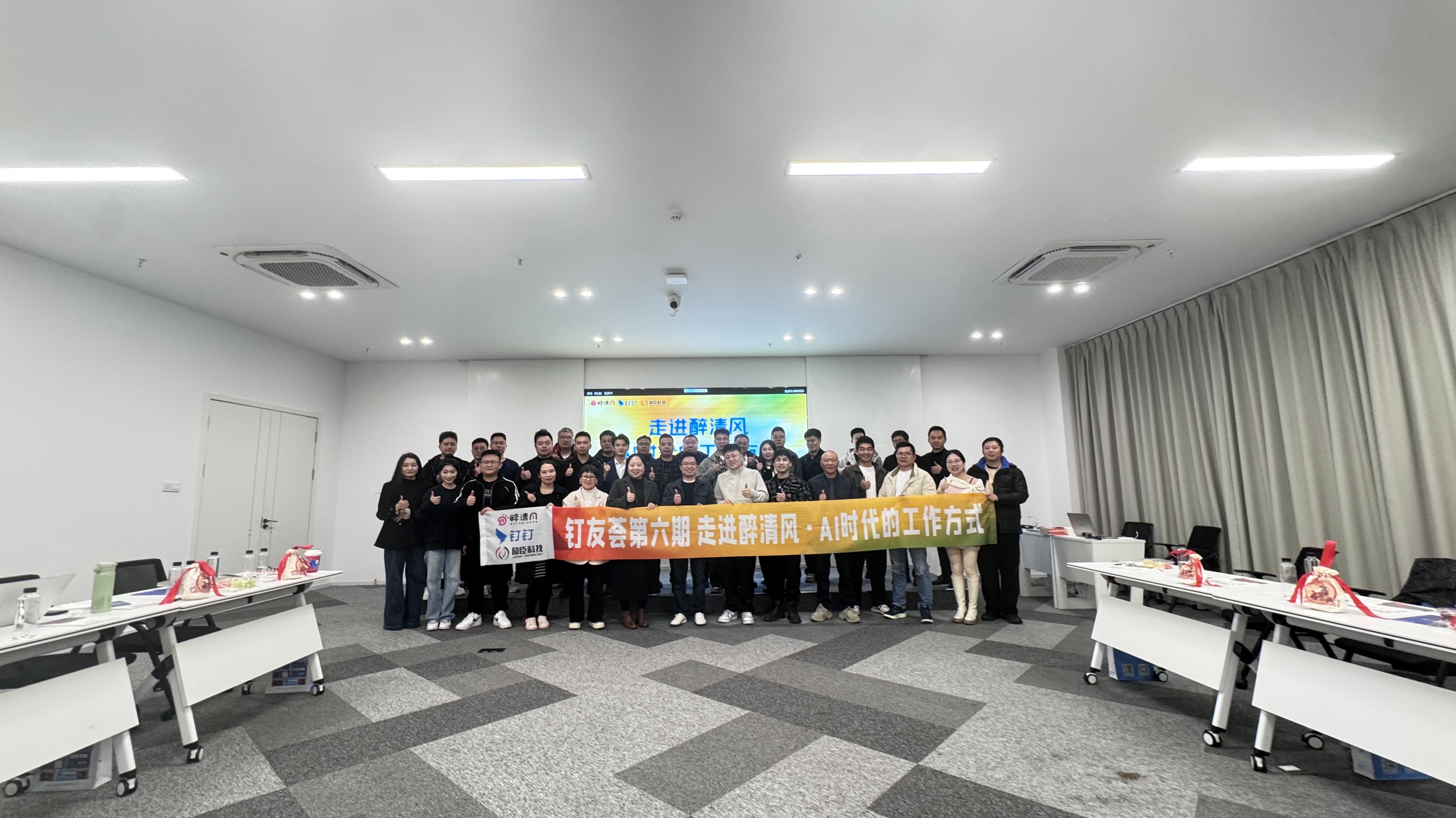钉友荟第六期   走进醉清风·AI时代的工作方式